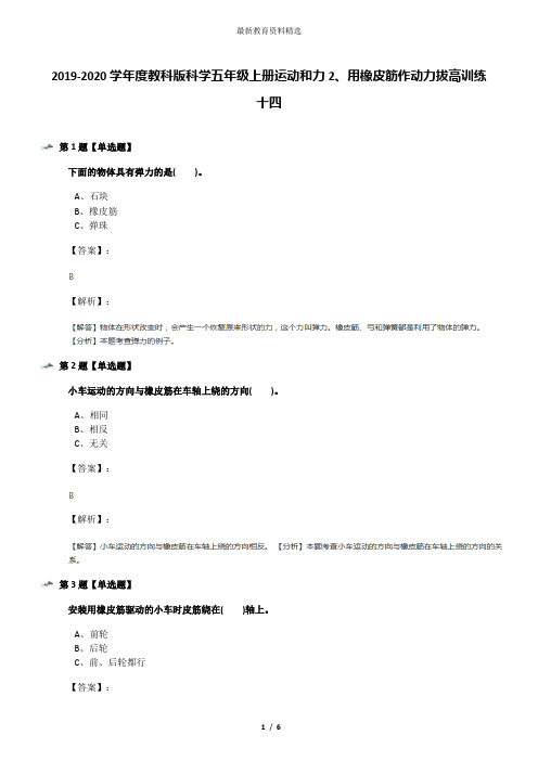 2019-2020学年度教科版科学五年级上册运动和力2、用橡皮筋作动力拔高训练十四