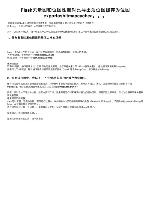 Flash矢量图和位图性能对比导出为位图缓存为位图exportasbitmapcachea。。。