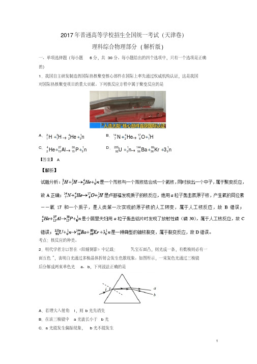 2017年全国高考理综试题及答案-天津卷