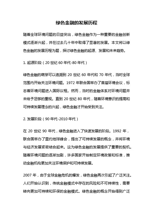 绿色金融的发展历程