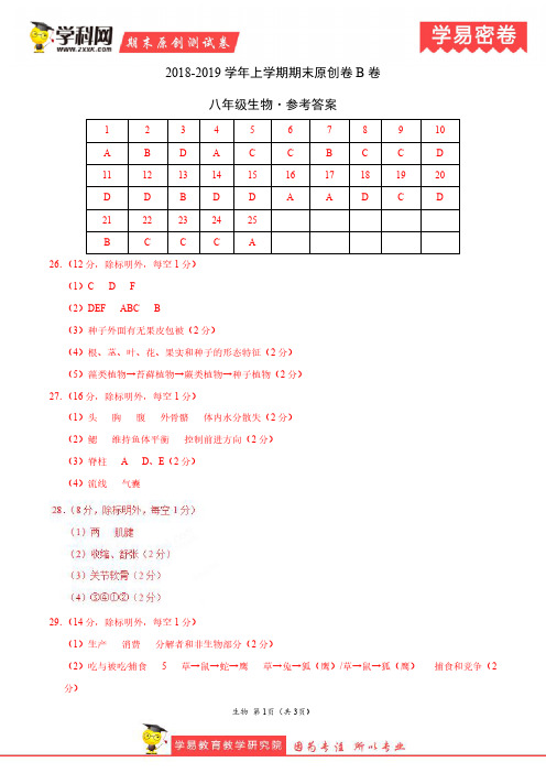 学易密卷：段考模拟君之2019学年八年级生物上学期期末考试原创卷B卷(江苏)(参考答案)