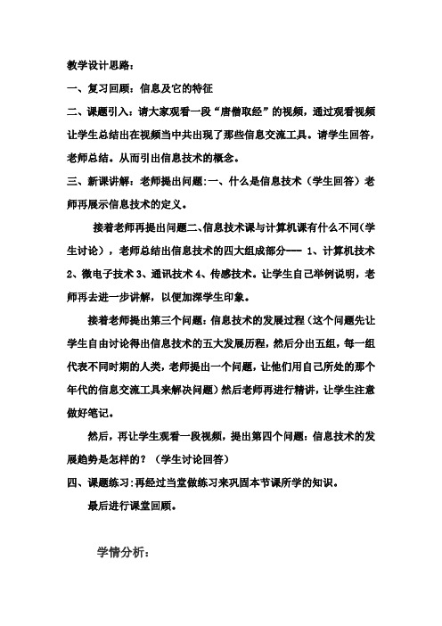 高中信息技术_信息技术及其发展教学设计学情分析教材分析课后反思