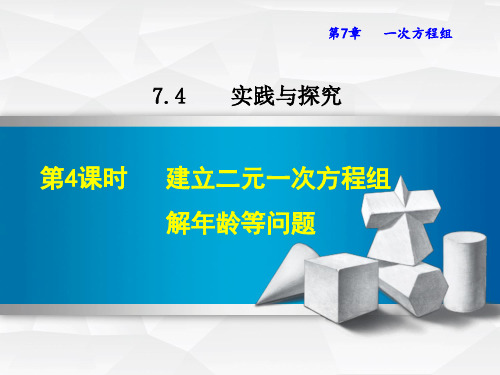 华师大七下数学-7.4.4-建立二元一次方程组解年龄等问题