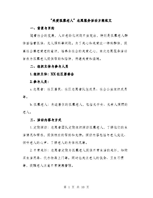 “关爱孤寡老人”志愿服务活动方案范文(三篇)