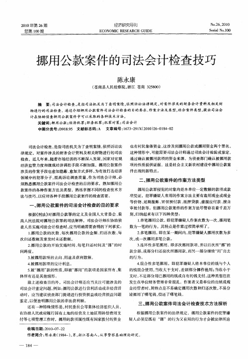 挪用公款案件的司法会计检查技巧