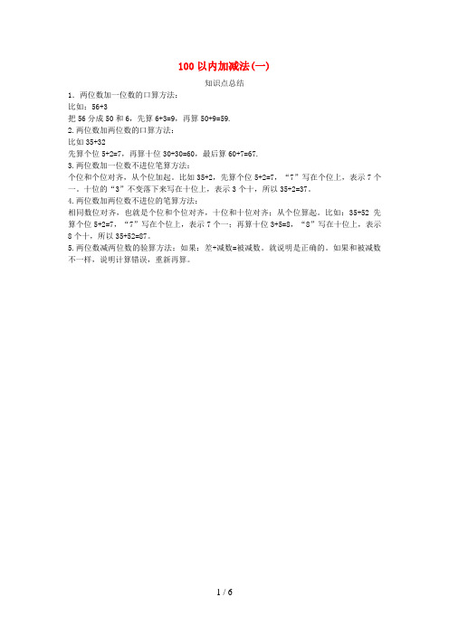 大石桥市四小一年级数学下册 五 绿色行动——100以内的加减法一知识点总结 青岛版六三制