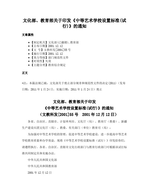 文化部、教育部关于印发《中等艺术学校设置标准(试行)》的通知