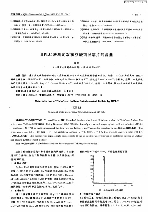 HPLC法测定双氯芬酸钠肠溶片的含量