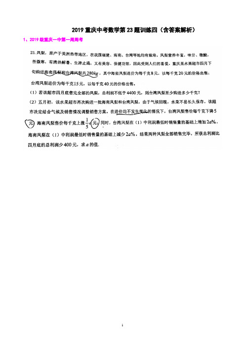 2019重庆中考数学第23题专题训练四(含答案解析)