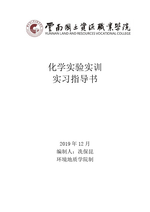 19级环评、污染修复化学实验实训指导书