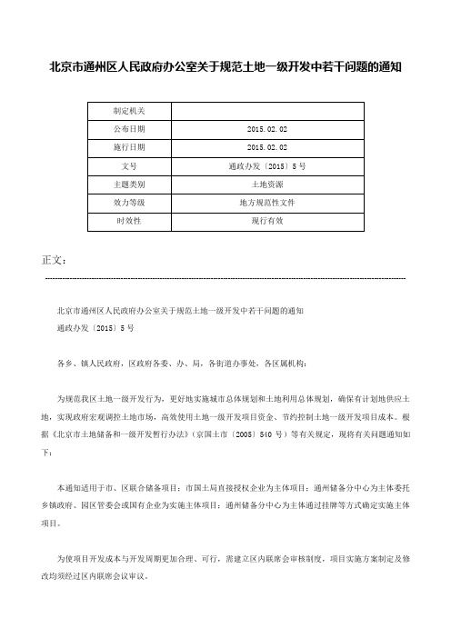 北京市通州区人民政府办公室关于规范土地一级开发中若干问题的通知-通政办发〔2015〕5号