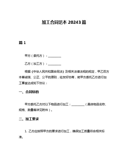 加工合同范本20243篇