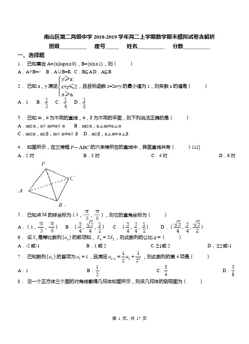 南山区第二高级中学2018-2019学年高二上学期数学期末模拟试卷含解析(1)