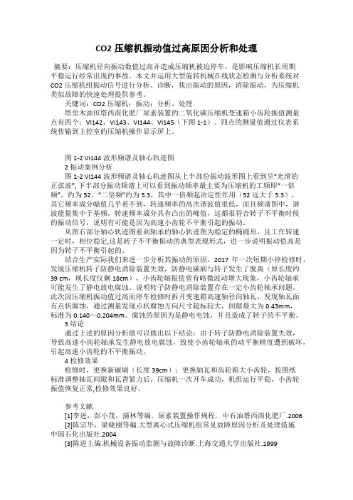 CO2压缩机振动值过高原因分析和处理