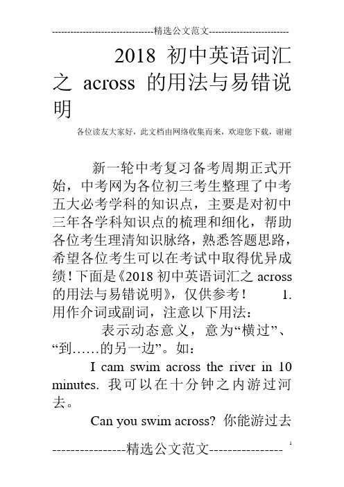 2018初中英语词汇之across的用法与易错说明