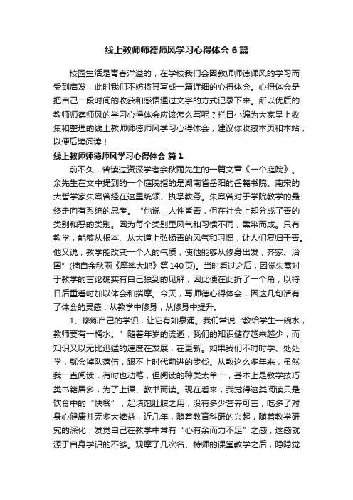 线上教师师德师风学习心得体会6篇