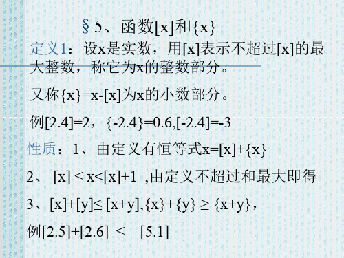 初等数论函数[x]和{x}