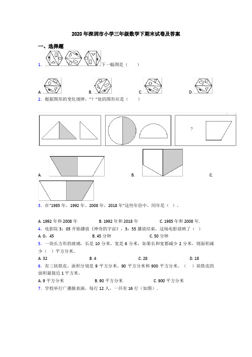 2020年深圳市小学三年级数学下期末试卷及答案