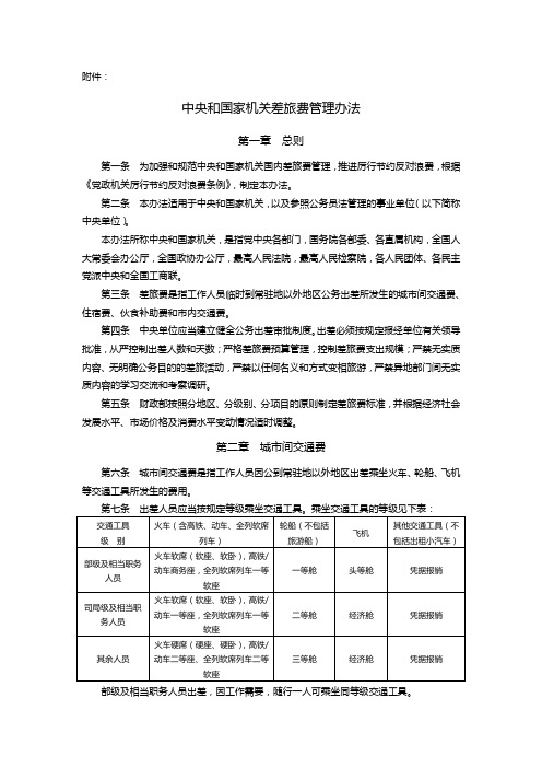 中央和国家机关差旅费管理办法