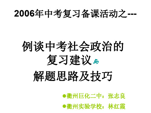 中考社会政治复习思路与解题技巧