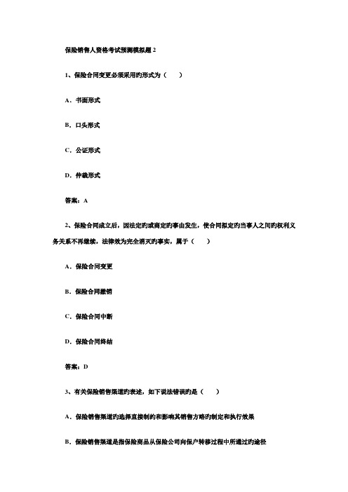 2022年保险销售资格考试预测试题及答案二