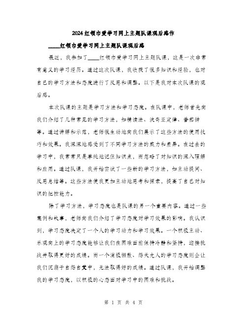 2024红领巾爱学习网上主题队课观后感作（二篇）