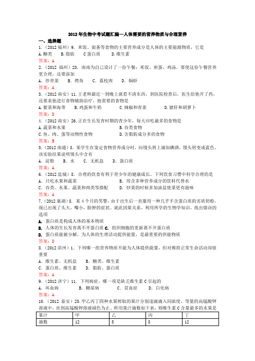 2012年生物中考试题汇编—人体需要的营养物质与合理营养