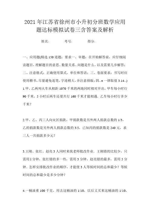 2021年江苏省徐州市小升初分班数学应用题达标模拟试卷三含答案及解析