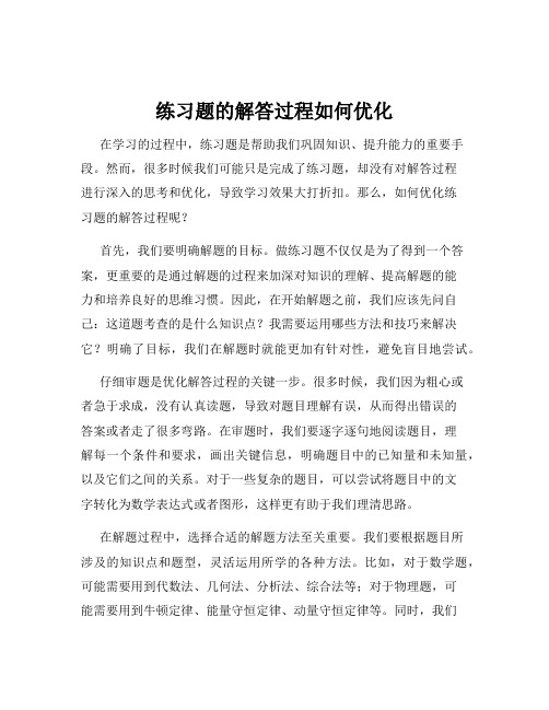 练习题的解答过程如何优化