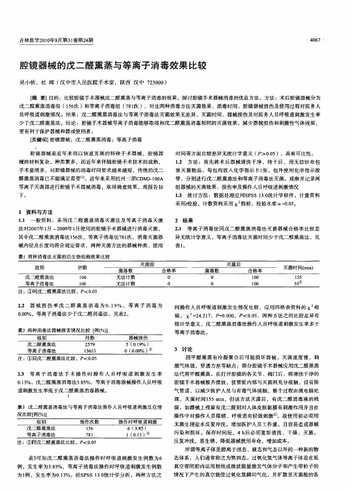 腔镜器械的戊二醛熏蒸与等离子消毒效果比较