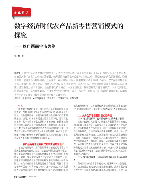 数字经济时代农产品新零售营销模式的探究——以广西南宁市为例