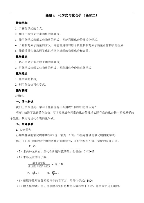 人教版九年级化学上册集体备课教案：442化学式与化合价(课时2)