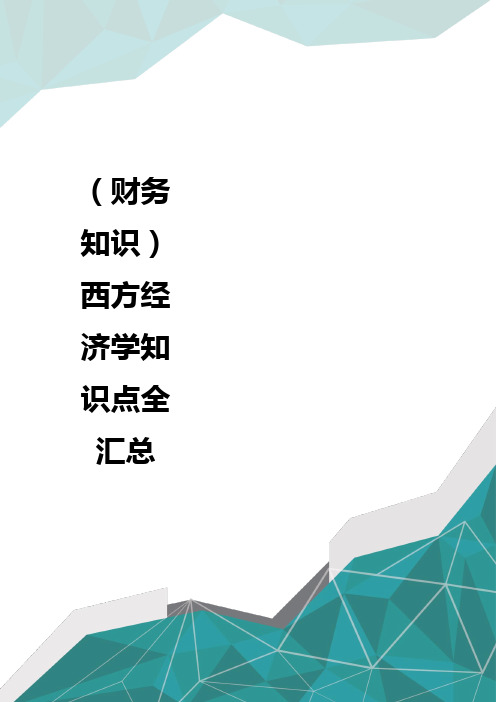 (财务知识)西方经济学知识点全汇总