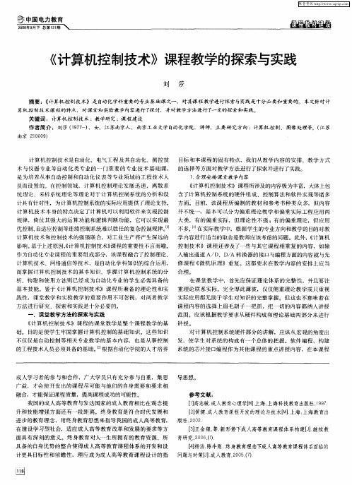 《计算机控制技术》课程教学的探索与实践