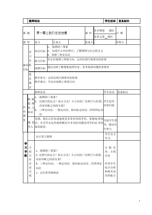 山东省滨州市邹平实验中学七年级地理上册《第一章 让我们走进地理》导学案(无答案) 新人教版