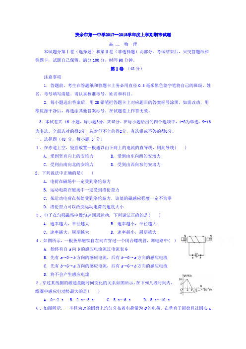 吉林省扶余市第一中学2017-2018学年高二上学期期末考试物理试题