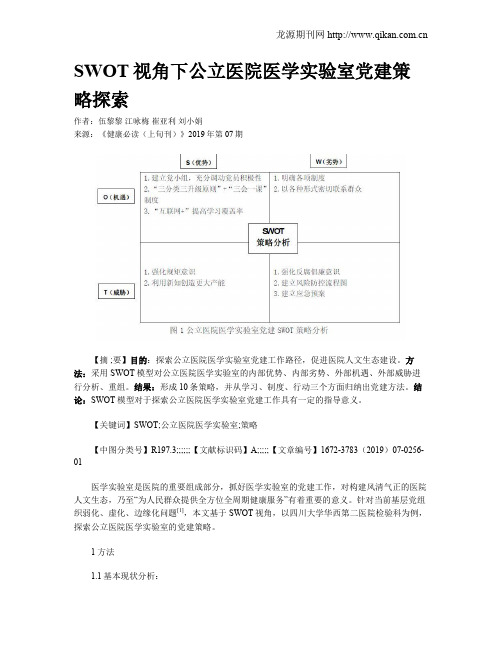 SWOT视角下公立医院医学实验室党建策略探索