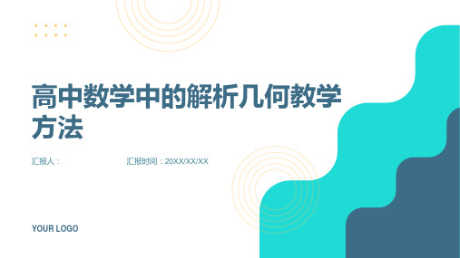 高中数学中的解析几何教学方法