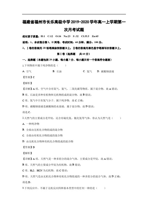 福建省福州市长乐高级中学2019-2020学年高一上学期第一次月考化学试化学题(解析版)