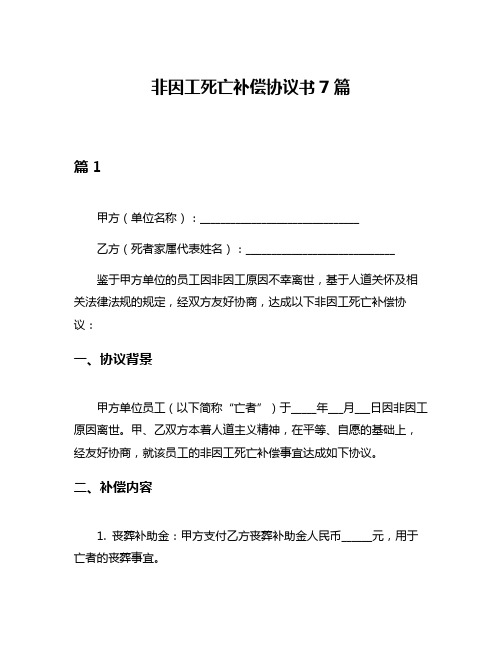 非因工死亡补偿协议书7篇