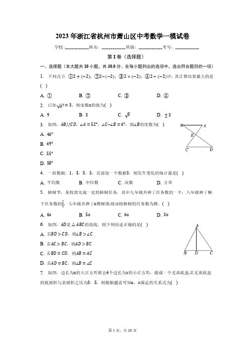 2023年浙江省杭州市萧山区中考数学一模试卷(含解析)