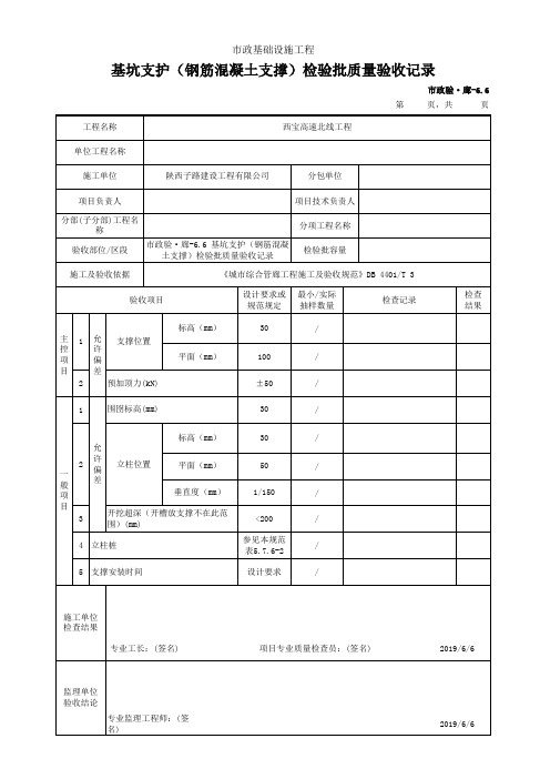 基坑支护(钢筋混凝土支撑)检验批质量验收记录