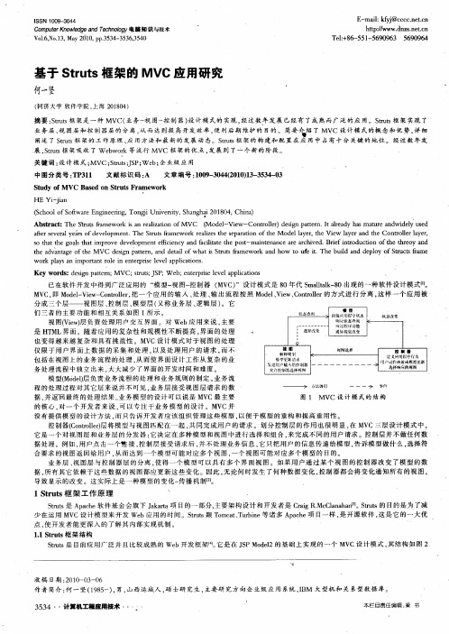 基于Struts框架的MVC应用研究