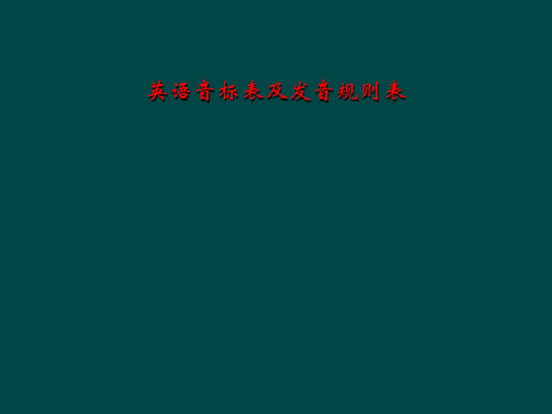 英语音标表及发音规则表