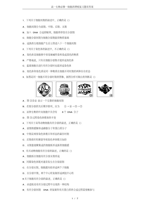 (完整版)高一生物必修一细胞的增殖复习题有答案