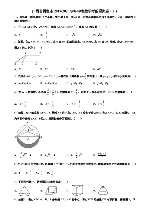 广西省百色市2019-2020学年中考数学考前模拟卷(2)含解析