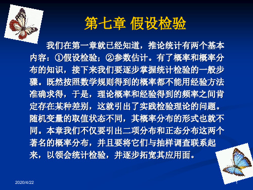 课件第七部分假设检验培训资料