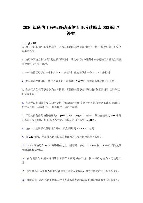 精选最新版2020年通信工程师移动通信专业考试复习题库388题(含答案)