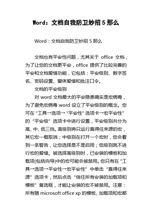 Word：文档自我防卫妙招5那么