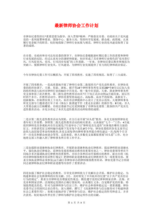 最新律师协会工作计划与最新律师实习工作计划2018汇编